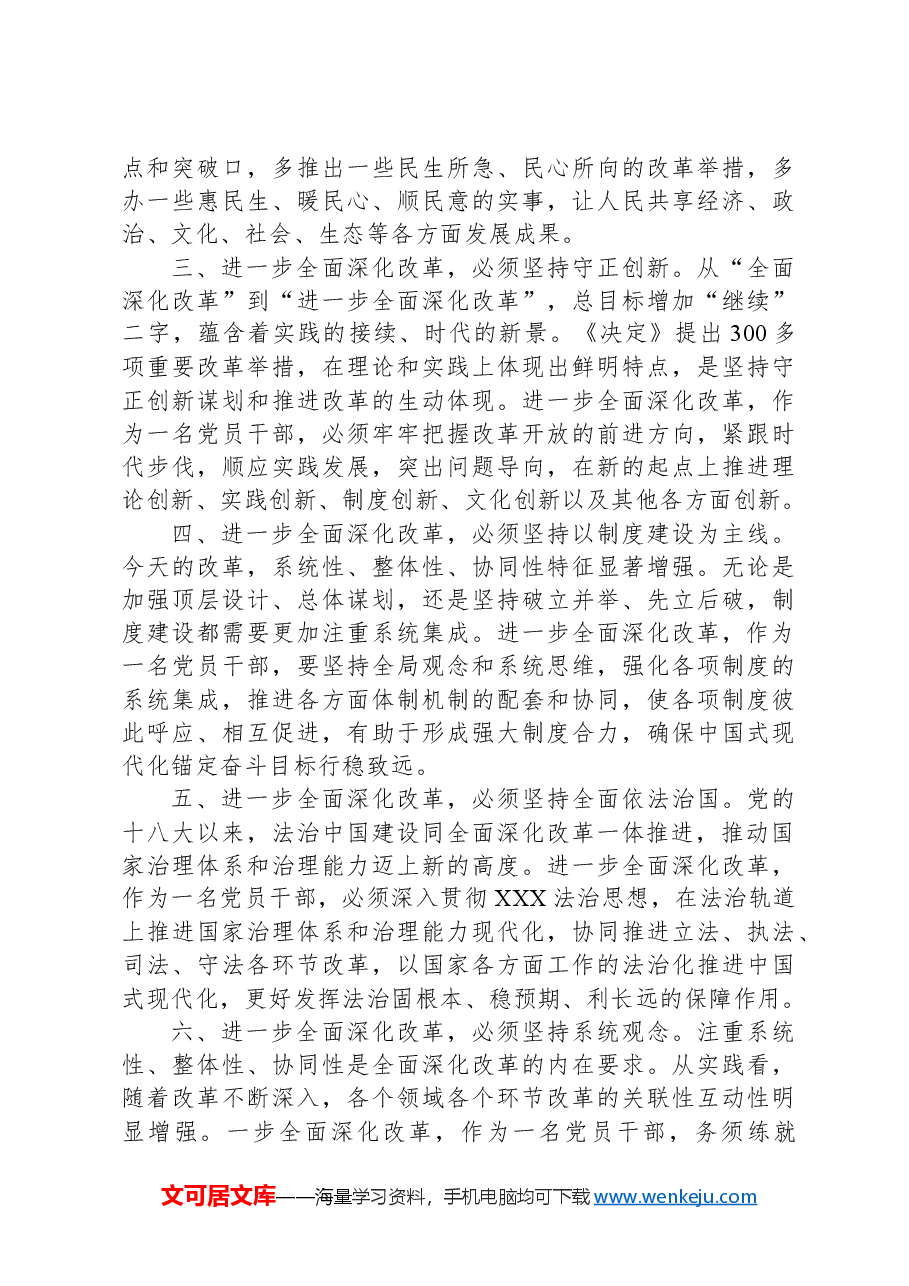 研讨发言:把牢“六个坚持”+进一步全面深化改革.docx,第2页预览