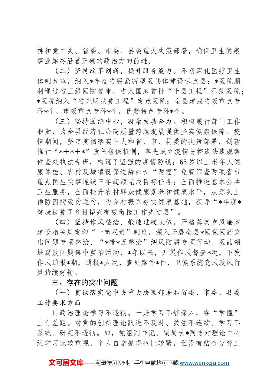 卫生健康局党组向巡察组的工作汇报.docx,第2页预览