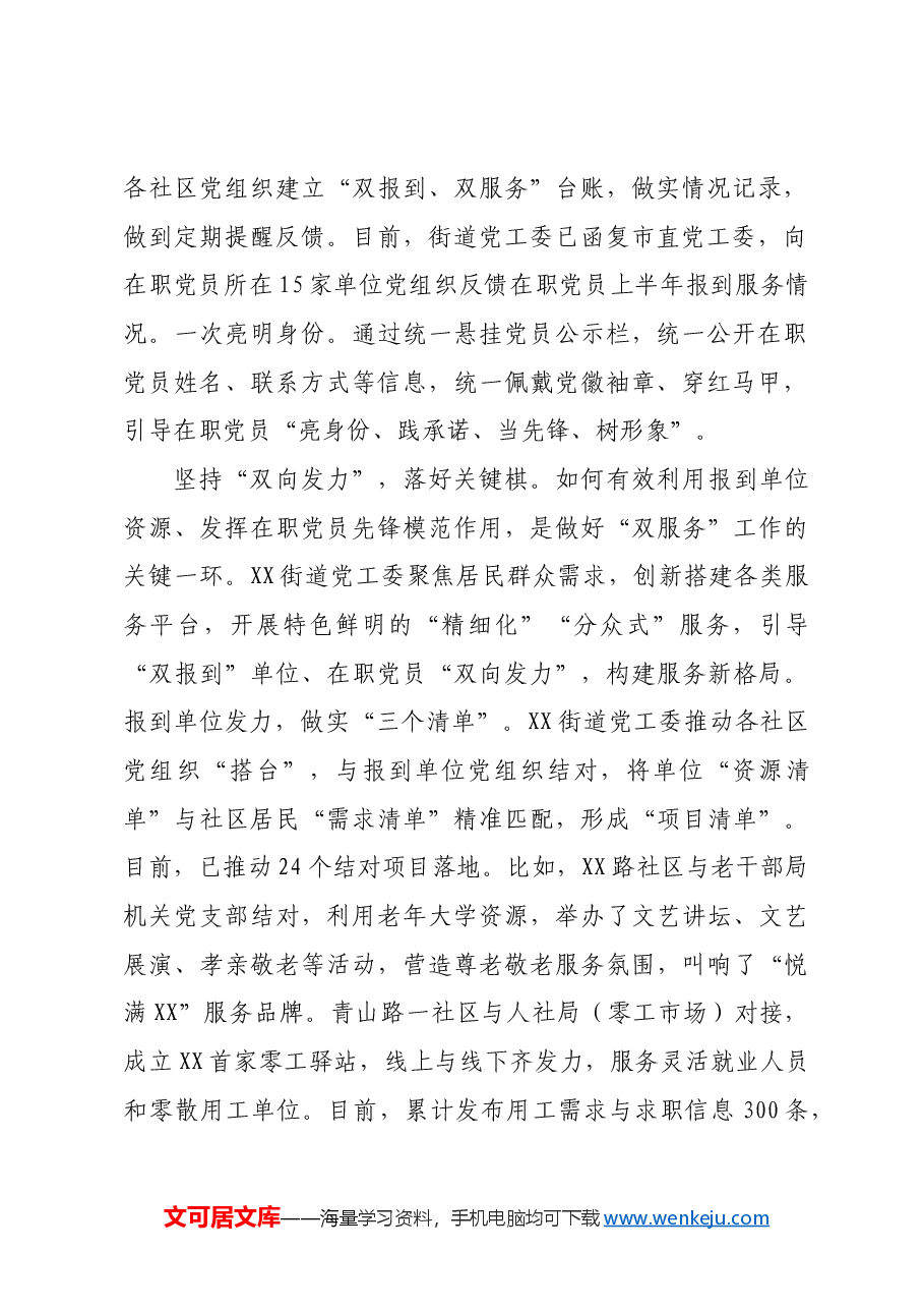 在全市“双报到双服务”工作推进会上的汇报发言.docx,第2页预览