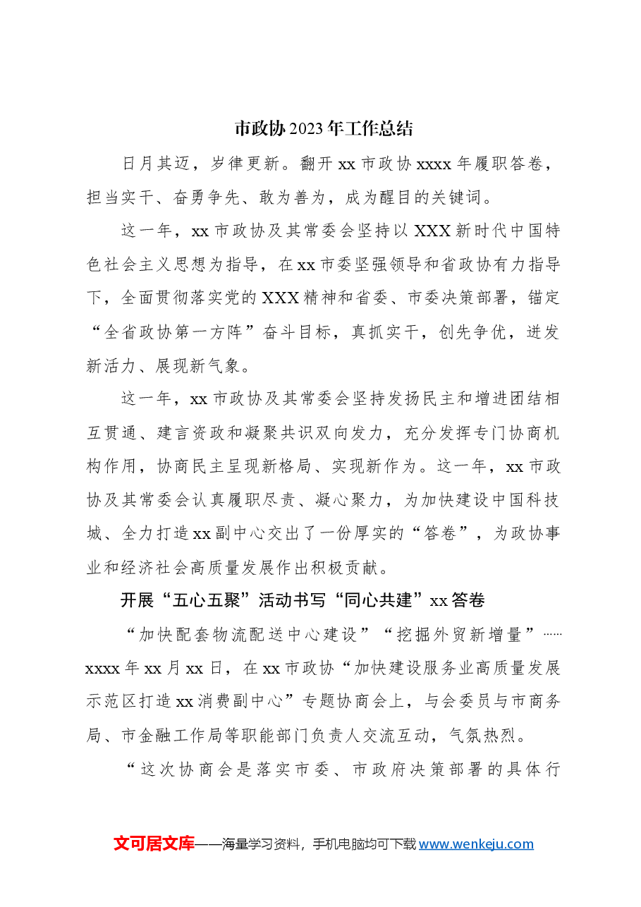 (4篇)政协系统2023年工作综述材料汇编.docx,第2页预览