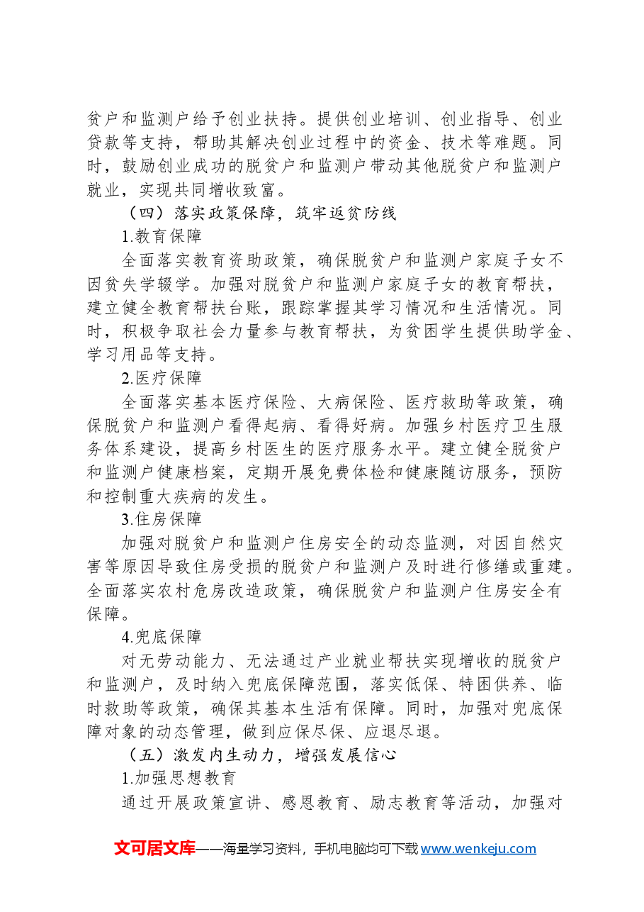 2024年村巩固拓展脱贫攻坚成果同乡村振兴有效衔接脱贫户监测户增收工作方案.docx,第4页预览