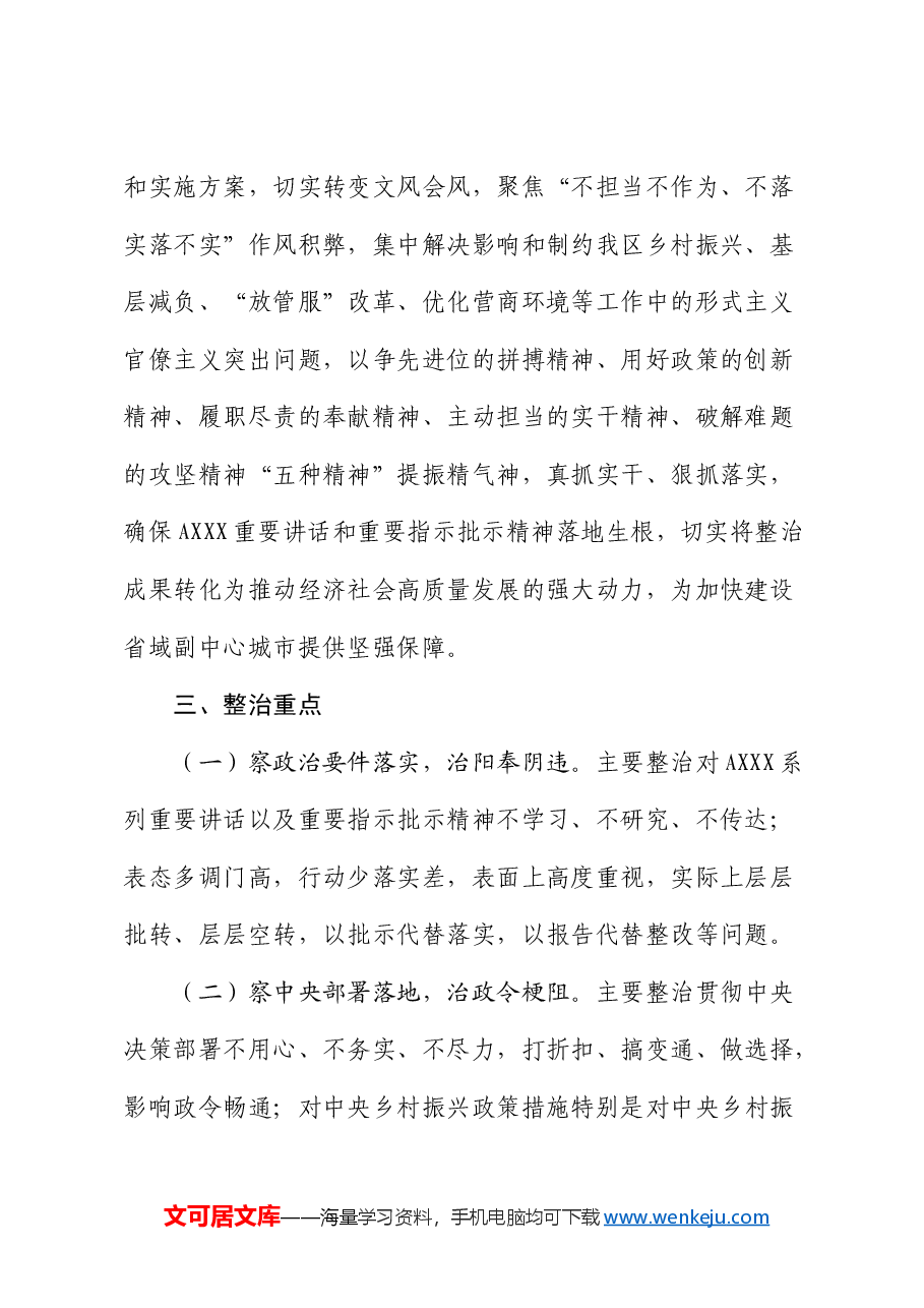 县关于开展“四察四治”专项行动深入整治形式主义官僚主义的实施方案.docx，第2页预览