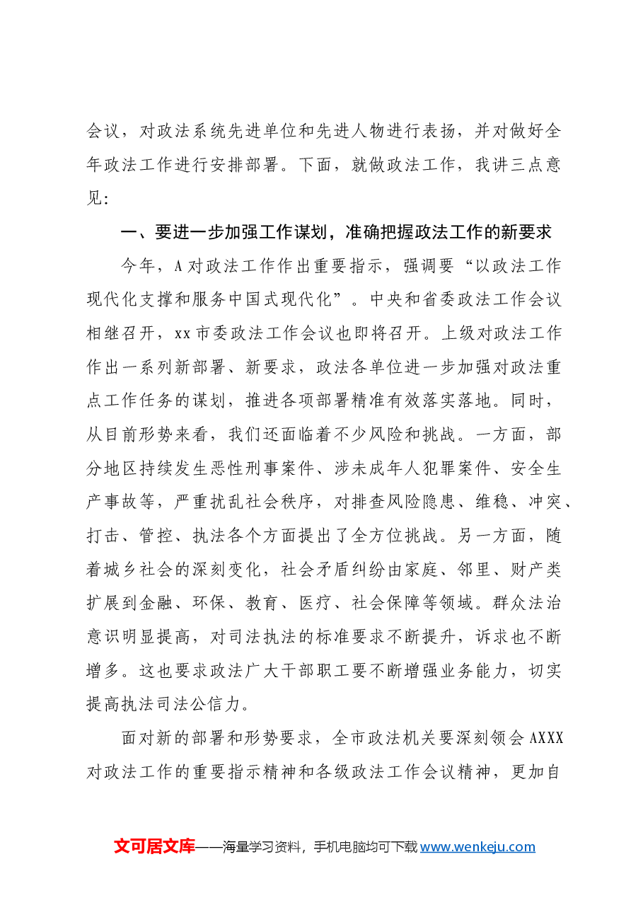 在市委政法委员会全体会议上的讲话.docx,第2页预览