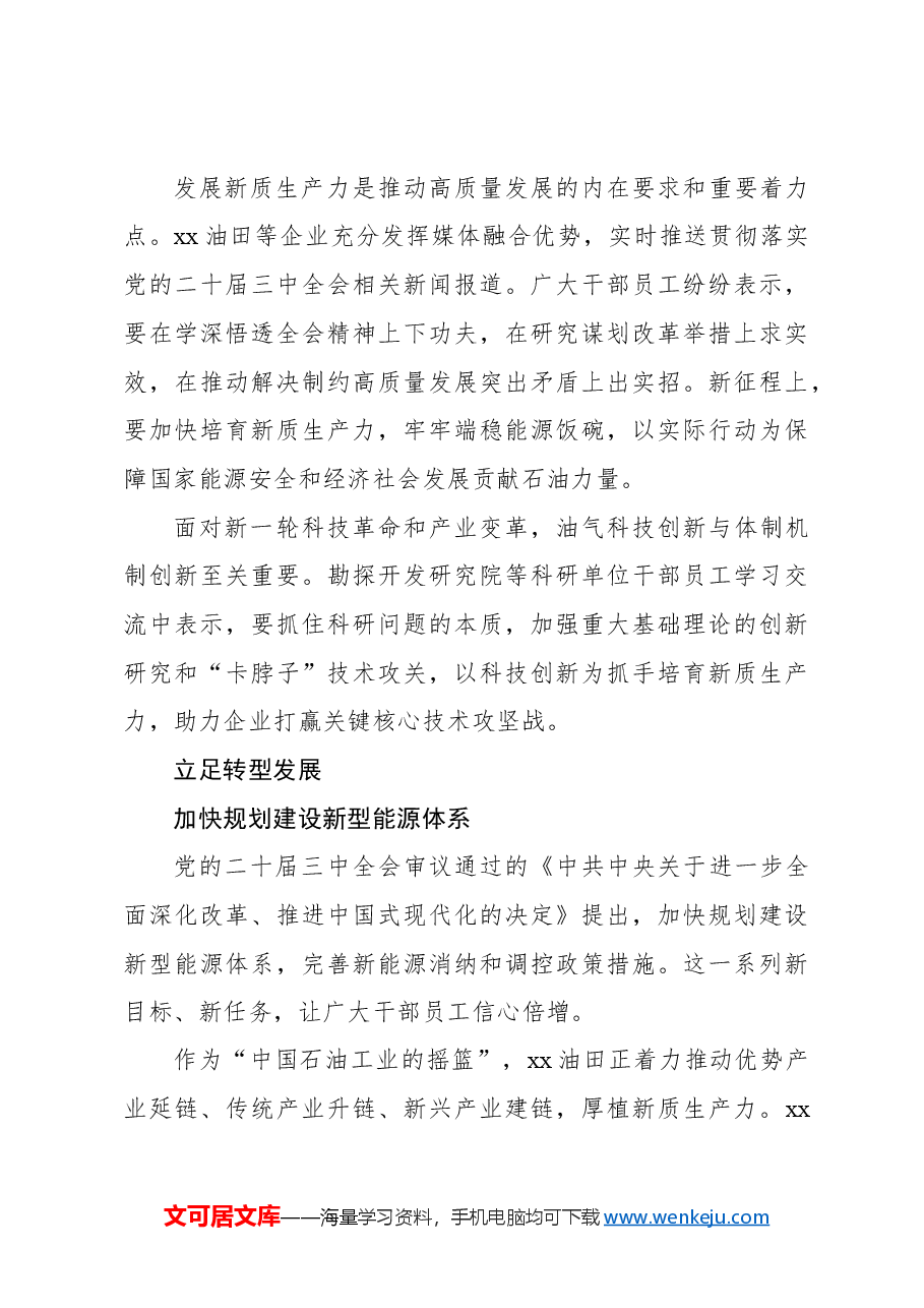 (2篇)学习贯彻党的二十届三中全会精神综述材料.docx,第4页预览