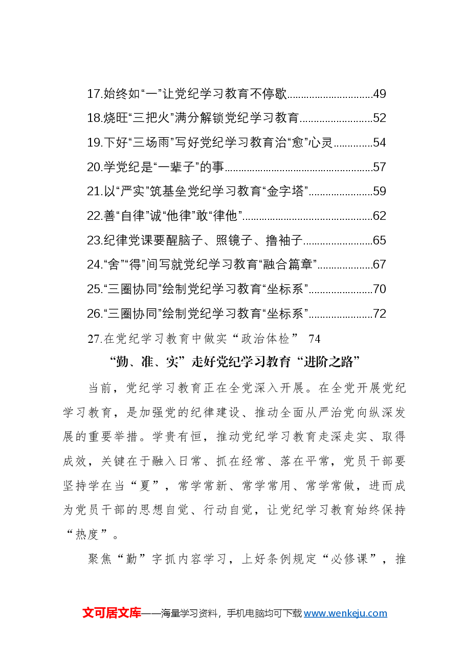 (27篇)基层党员干部学习党纪学习教育心得体会材料汇编.docx,第2页预览