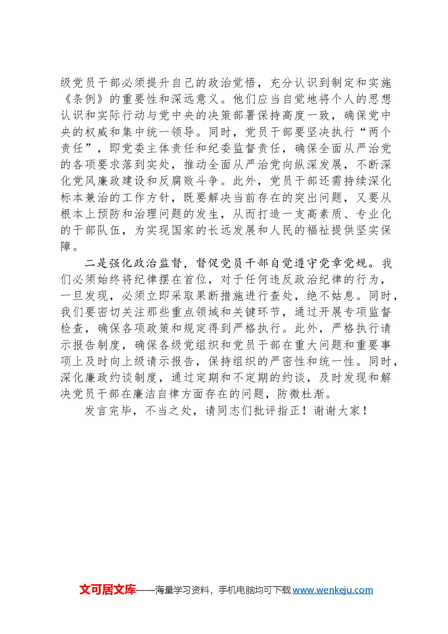 在《国有企业管理人员处分条例》学习会上的发言.docx,第4页预览