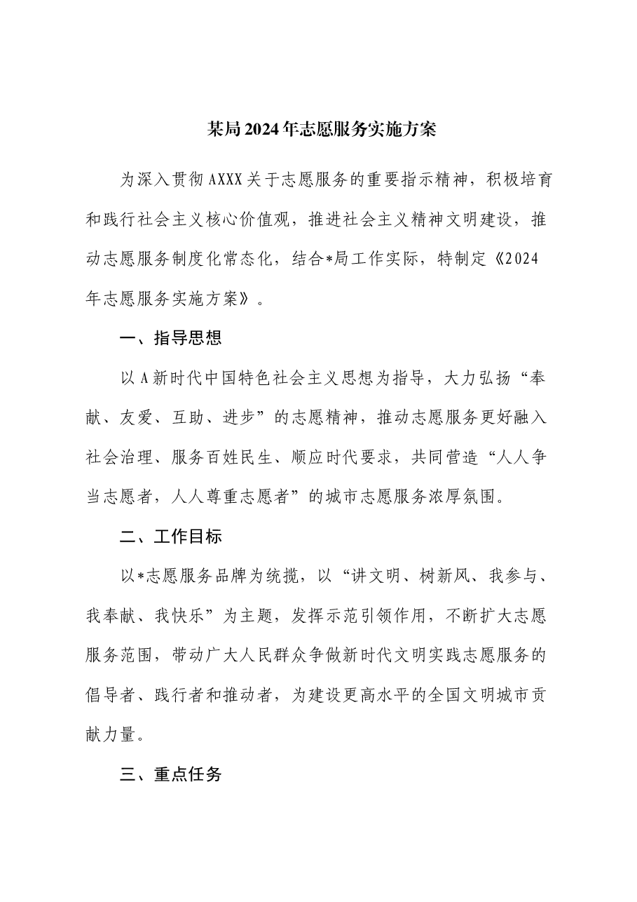 局2024年志愿服务实施方案.docx,第1页预览