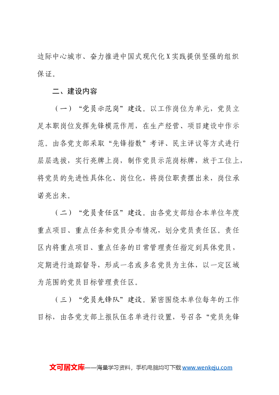 公司“党员示范岗、党员责任区、党员先锋队”建设活动实施方案.docx,第2页预览