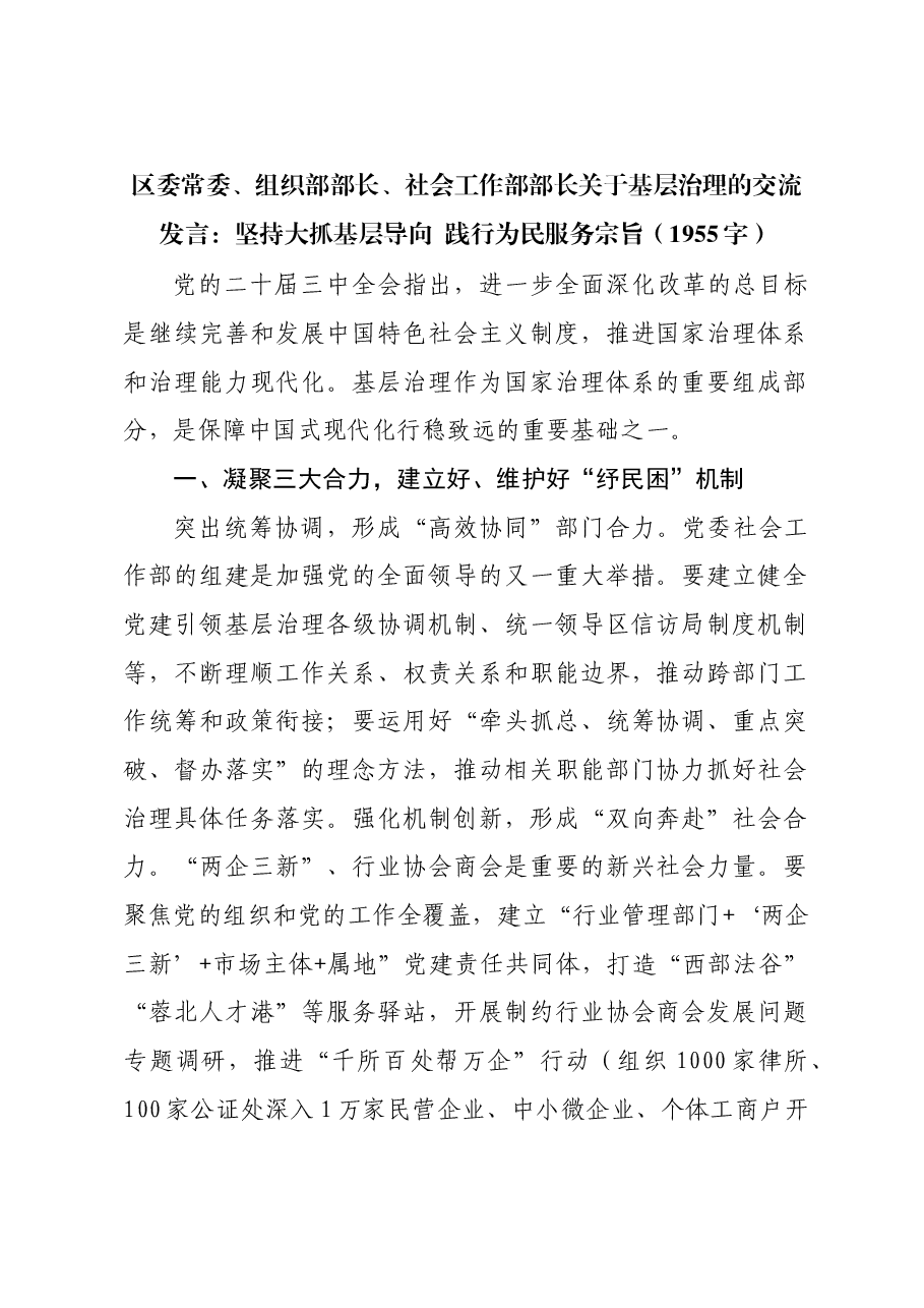 区委常委、组织部部长、社会工作部部长关于基层治理的交流发言:坚持大抓基层导向 践行为民服务宗旨.docx,第1页预览