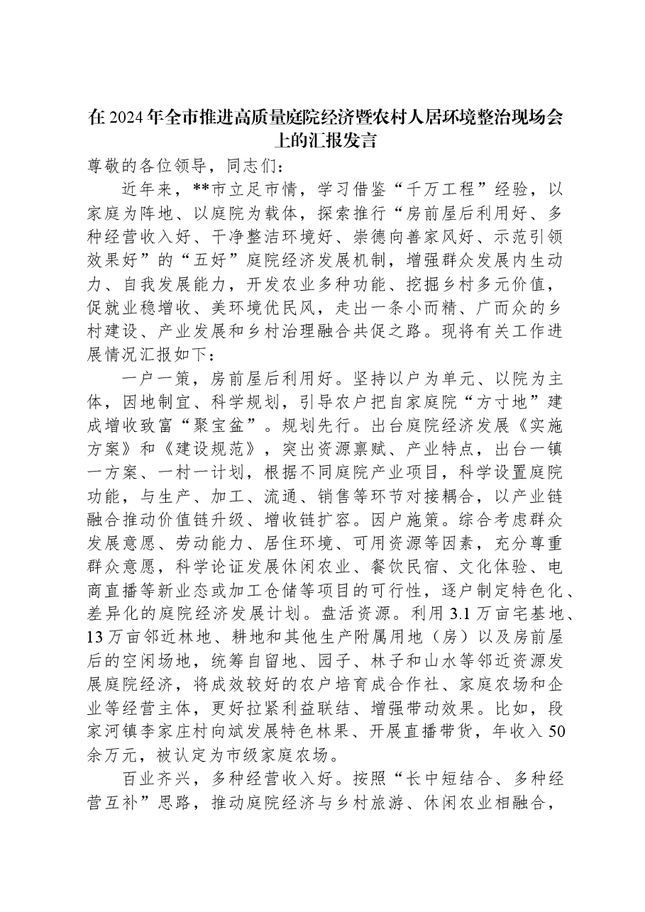 在2024年全市推进高质量庭院经济暨农村人居环境整治现场会上的汇报发言.docx,第1页预览