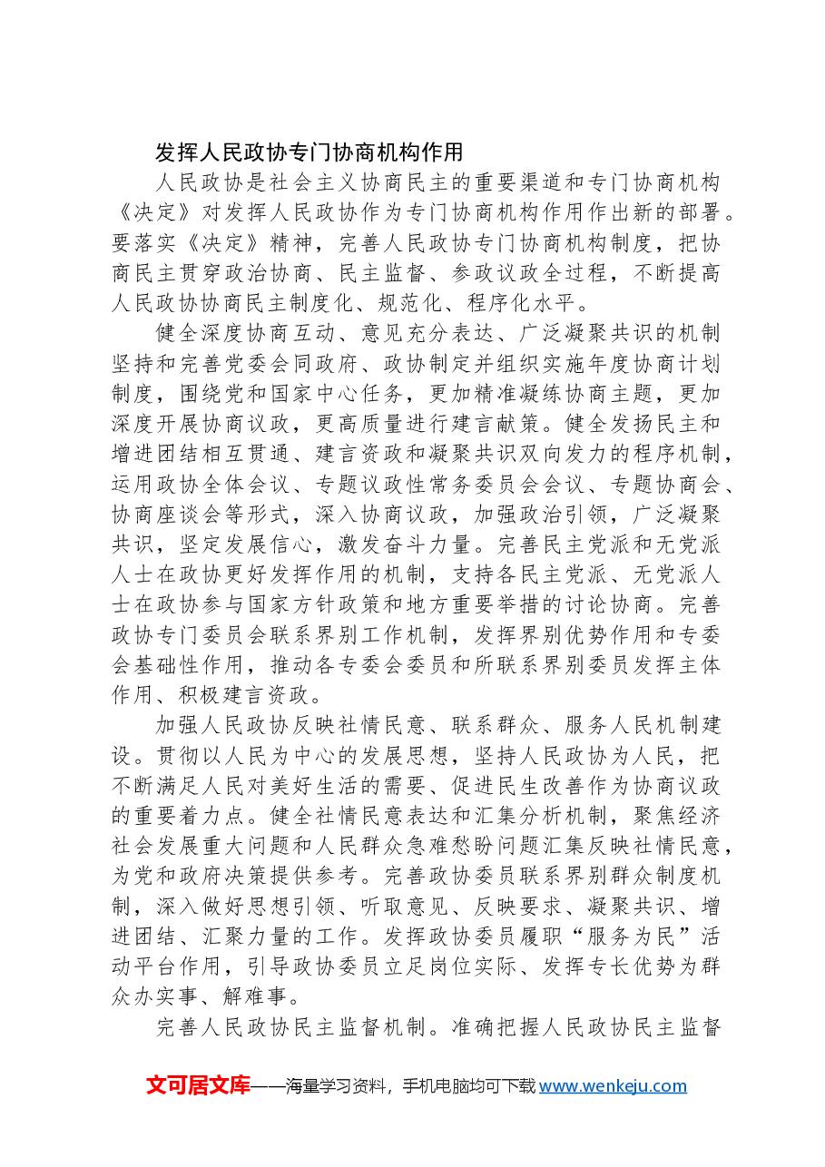 健全协商民主机制（学习贯彻党的二十届三中全会精神）.docx，第3页预览