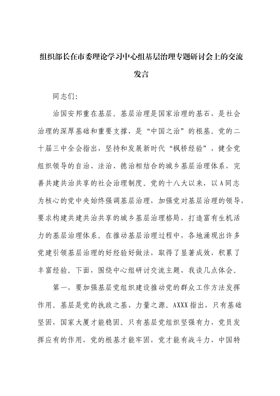 组织部长在市委中心组基层治理专题研讨会上的交流发言.docx,第1页预览