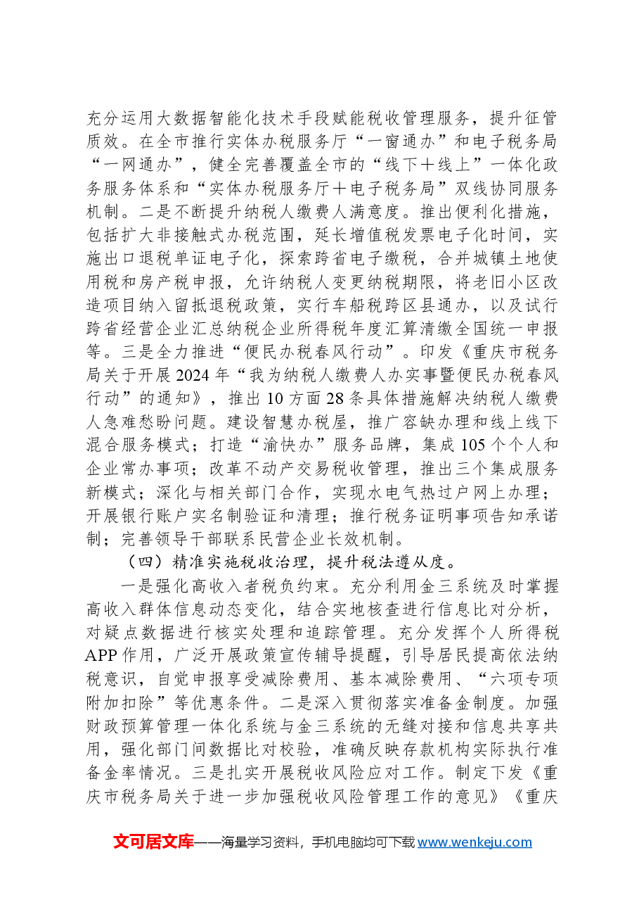 市税务局2024年第三季度工作报告.docx,第2页预览