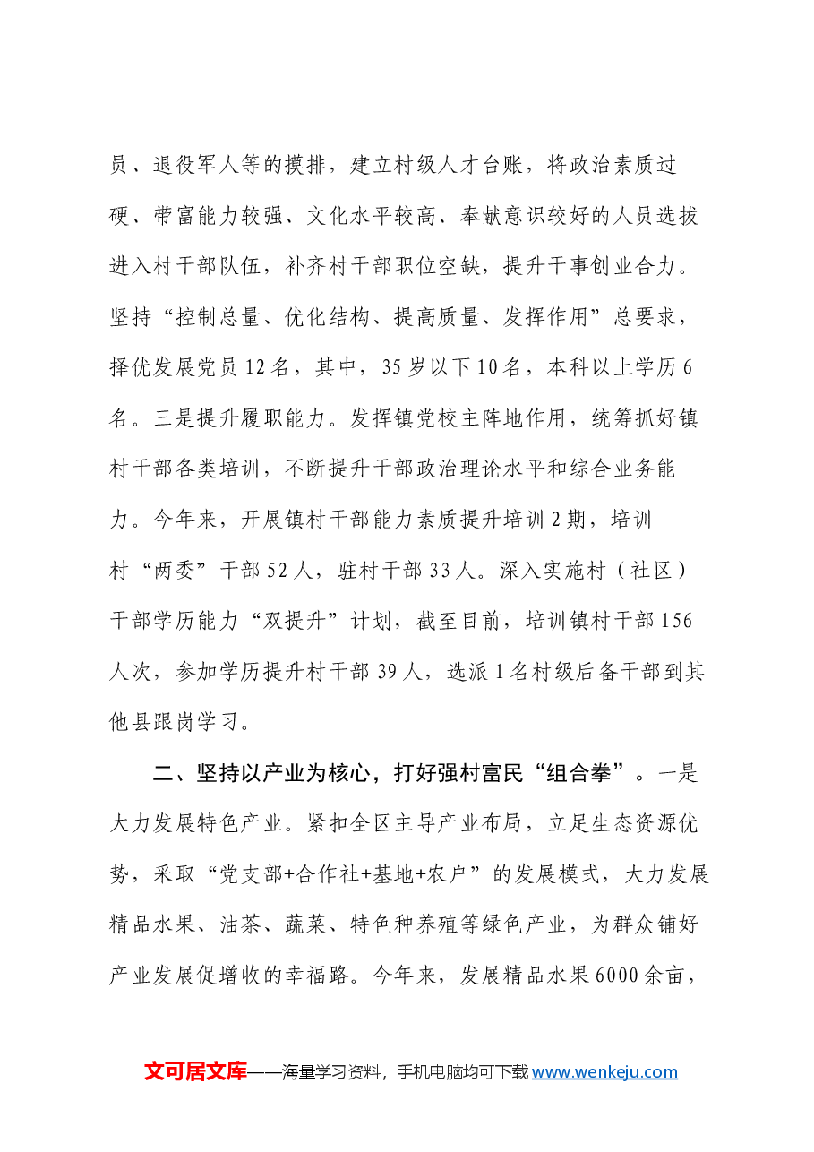 镇党委书记在全区“强村富民”三年行动工作阶段推进会上的汇报发言.docx,第2页预览