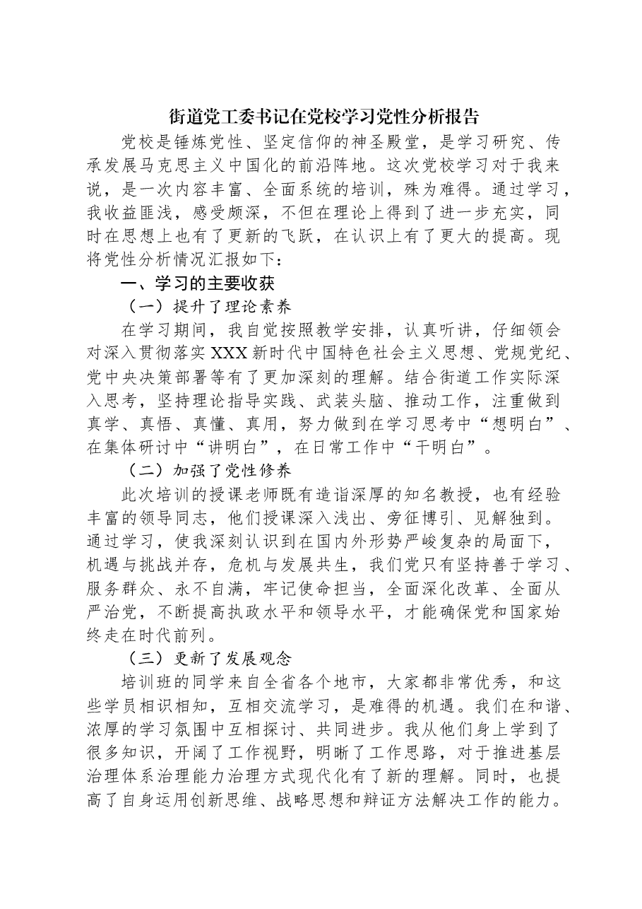 街道党工委书记在党校学习党性分析报告.docx,第1页预览