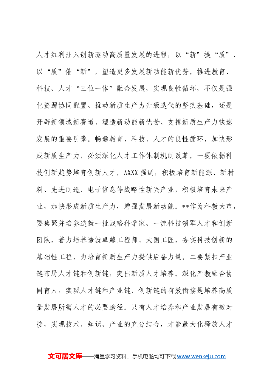 在组织部中心组人才重要论述专题研讨交流会上的发言.docx,第4页预览