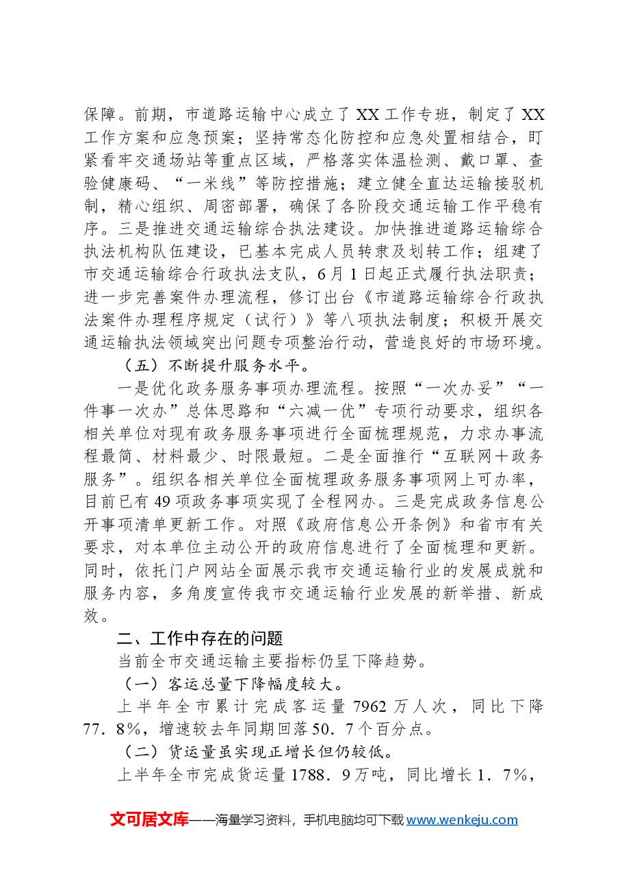 市道路运输发展中心2024年上半年工作总结及下半年工作计划.docx,第3页预览