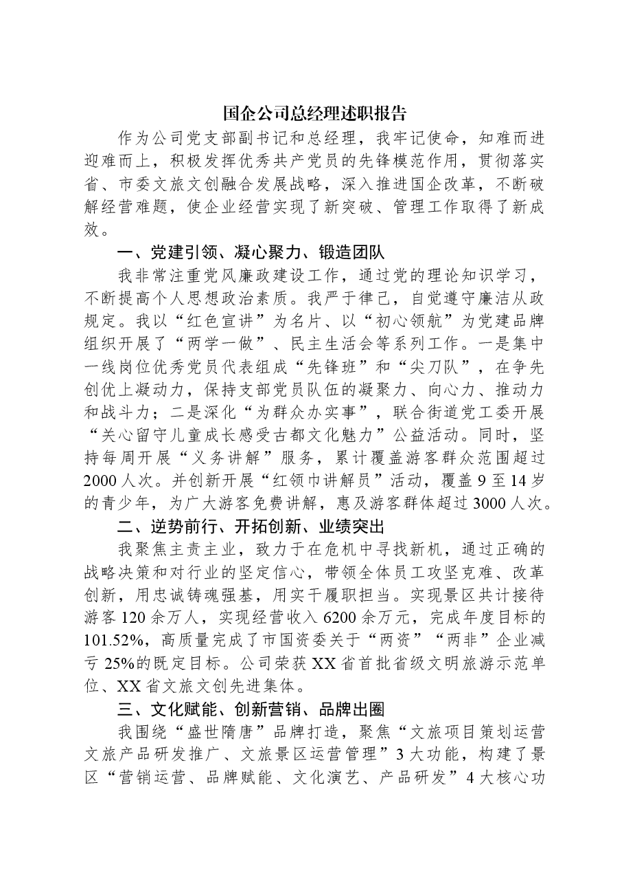 国企公司总经理述职报告.docx,第1页预览