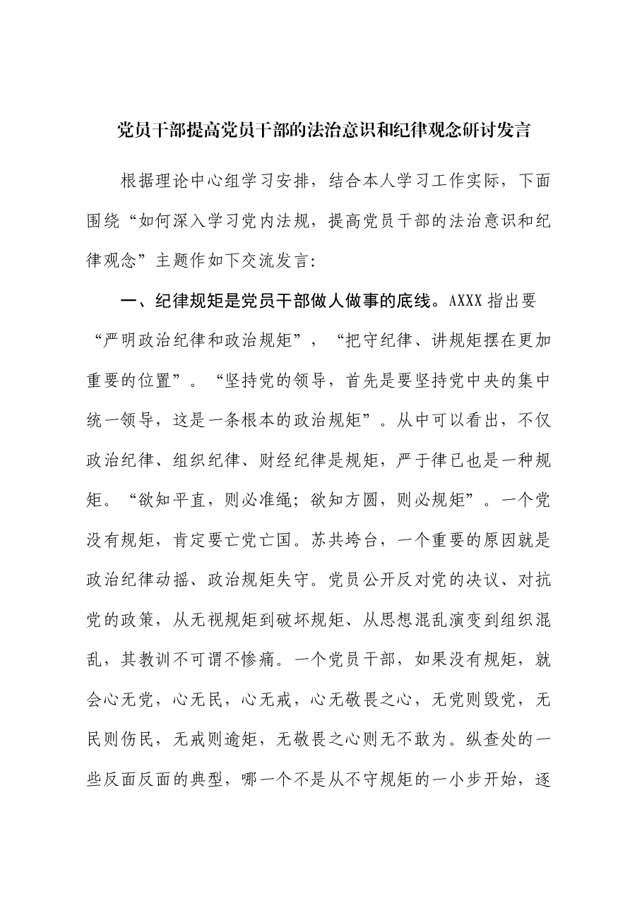 提高党员干部的法治意识和纪律观念研讨发言.docx，第1页预览