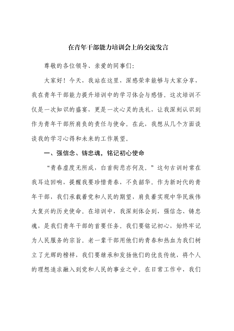 在青年干部能力培训会上的交流发言.docx,第1页预览