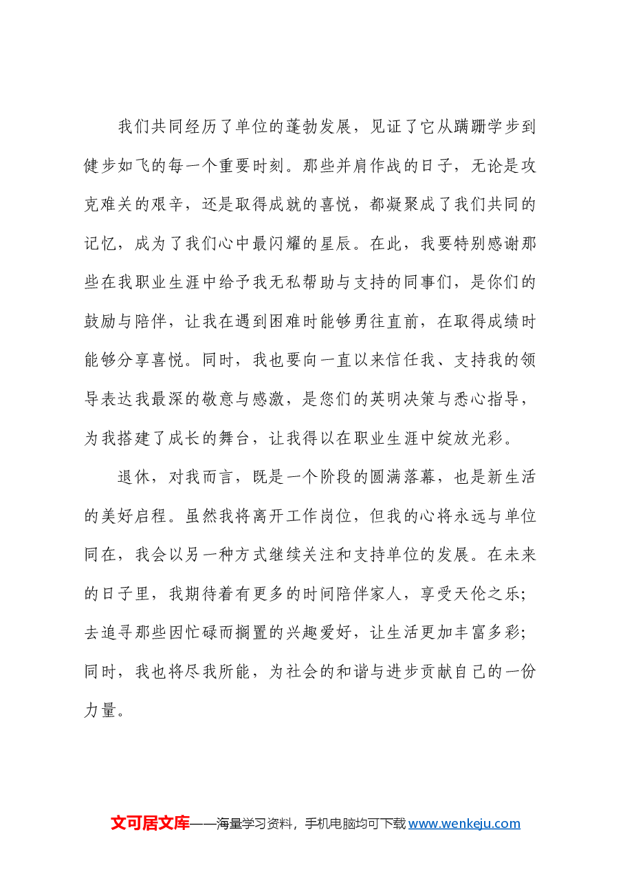 在光荣退休仪式上的退休代表发言.docx,第2页预览