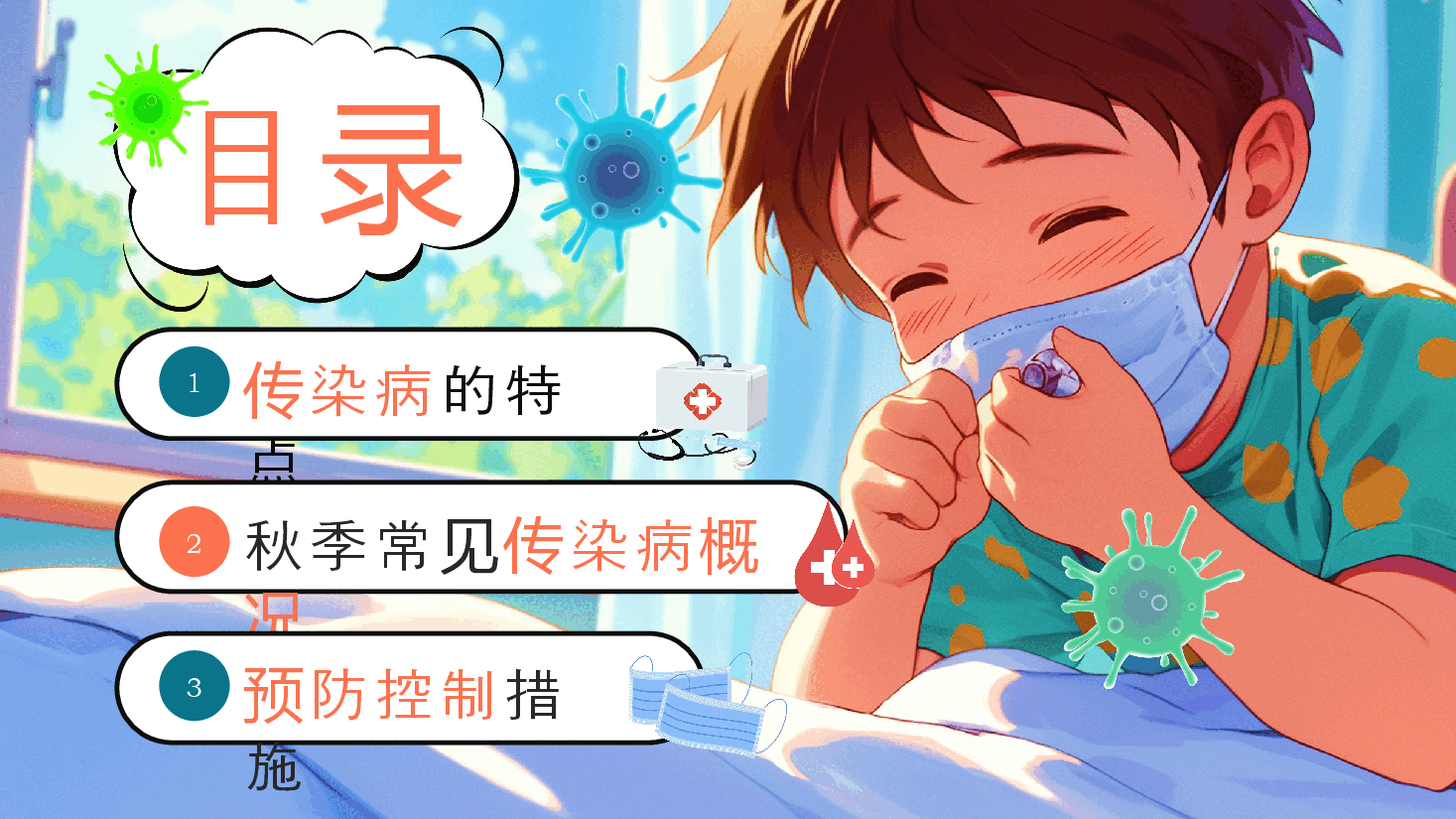 秋季传染病预防PPT.pptx,第2页预览