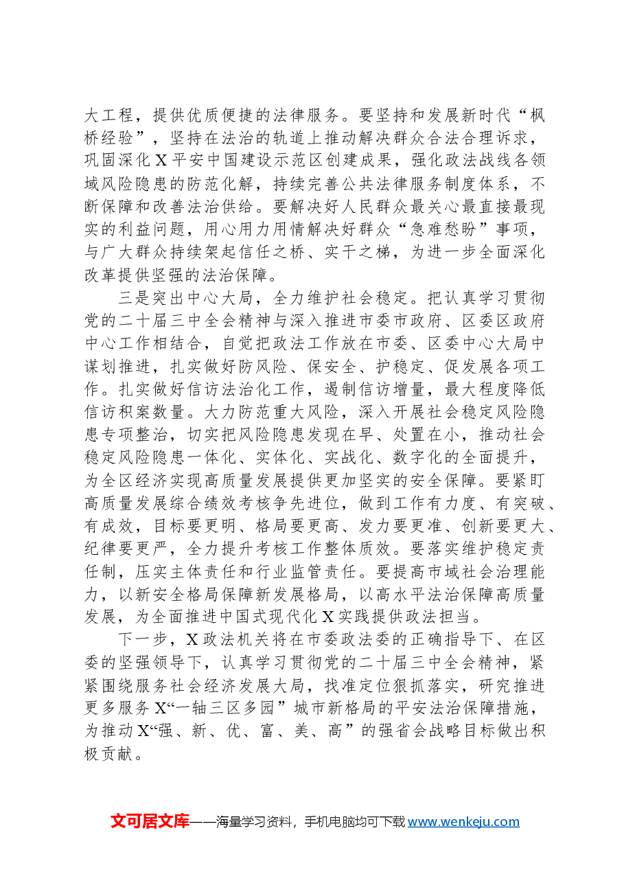 区委常委、政法委书记学习党的二十届三中全会精神心得体会.docx,第2页预览