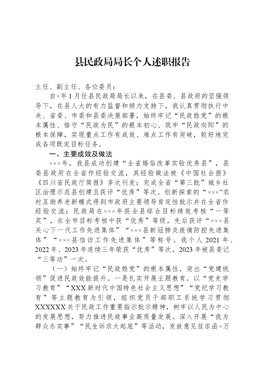 县民政局局长个人述职报告.docx,第1页预览
