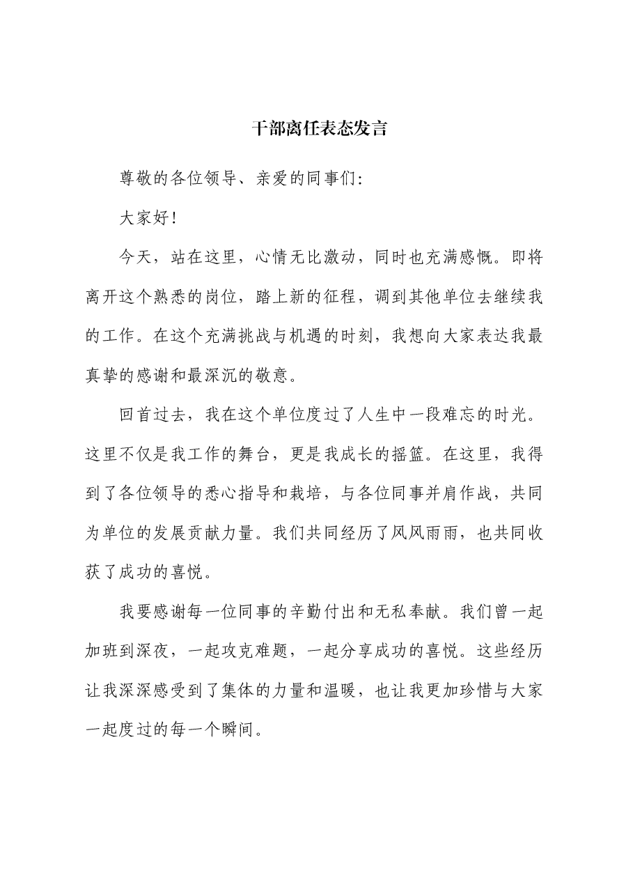 干部离任表态发言.docx,第1页预览