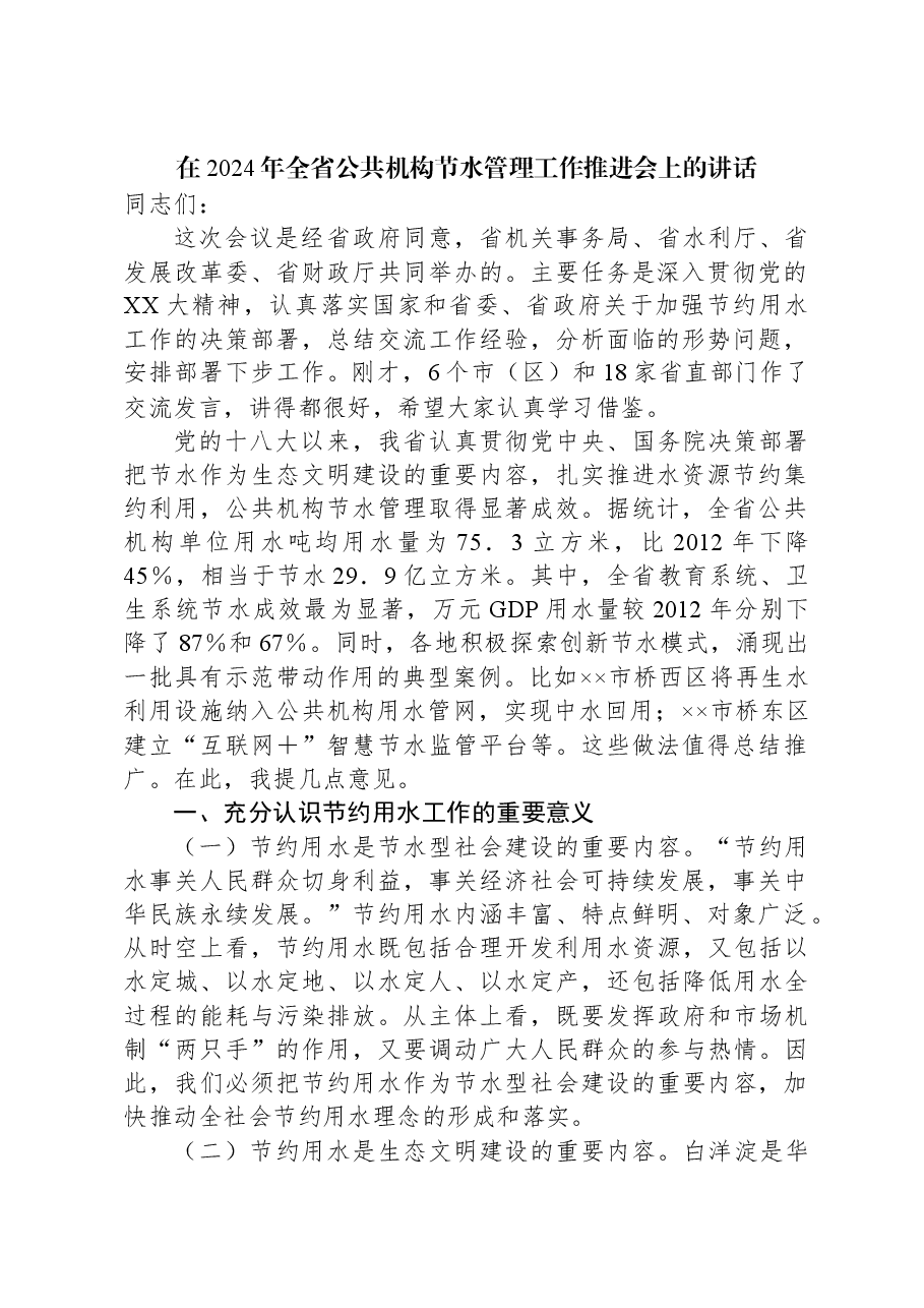 在2024年全省公共机构节水管理工作推进会上的讲话.docx,第1页预览