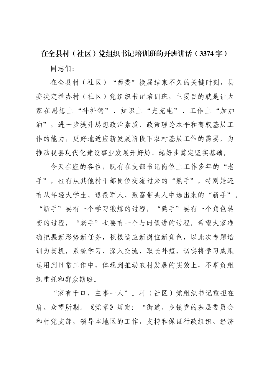 在全县村(社区)党组织书记培训班的开班讲话.docx,第1页预览