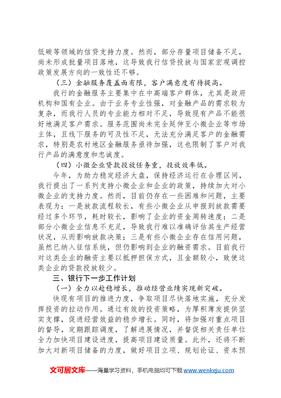 银行2024年第三季度工作总结.docx,第4页预览