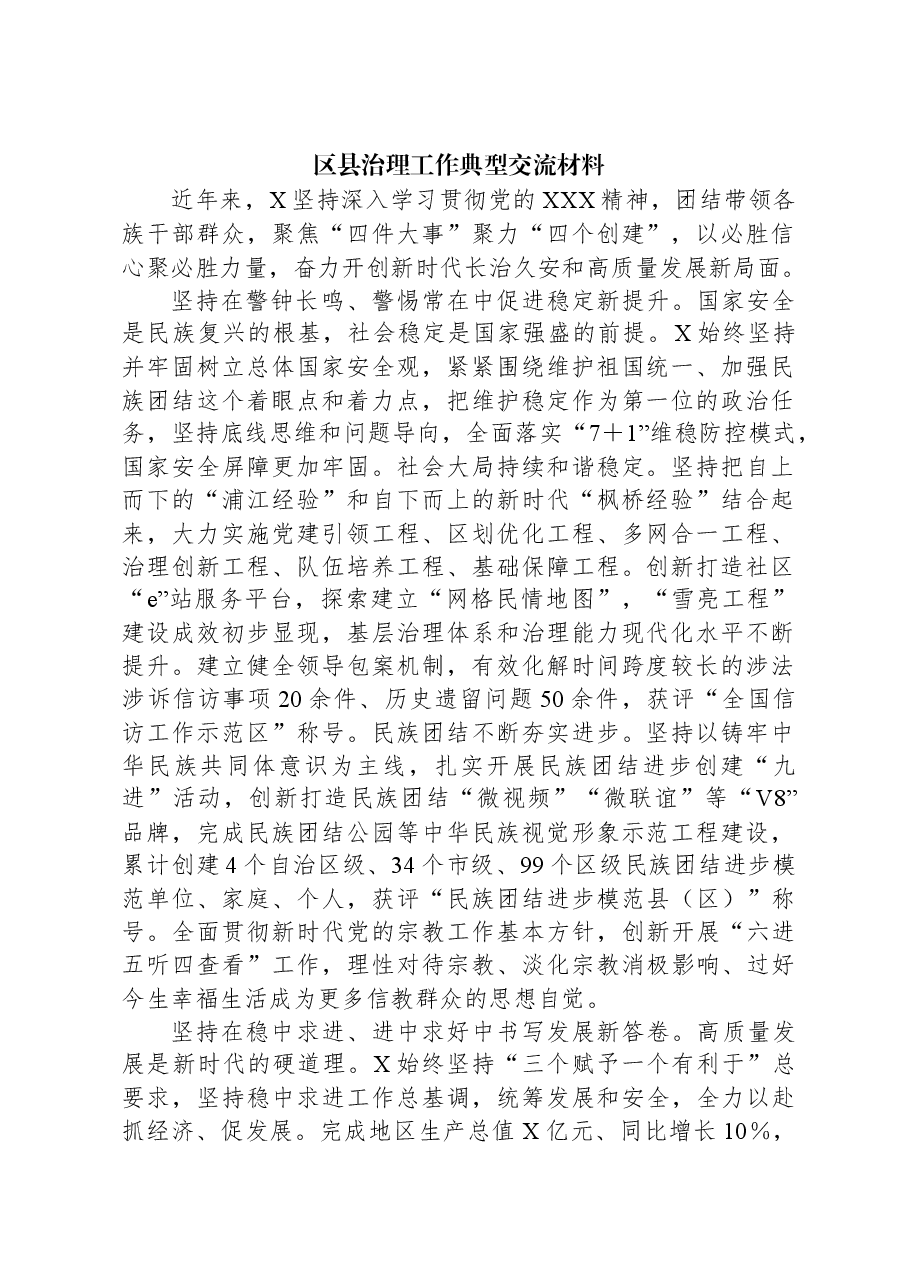 区县治理工作典型交流材料.docx,第1页预览