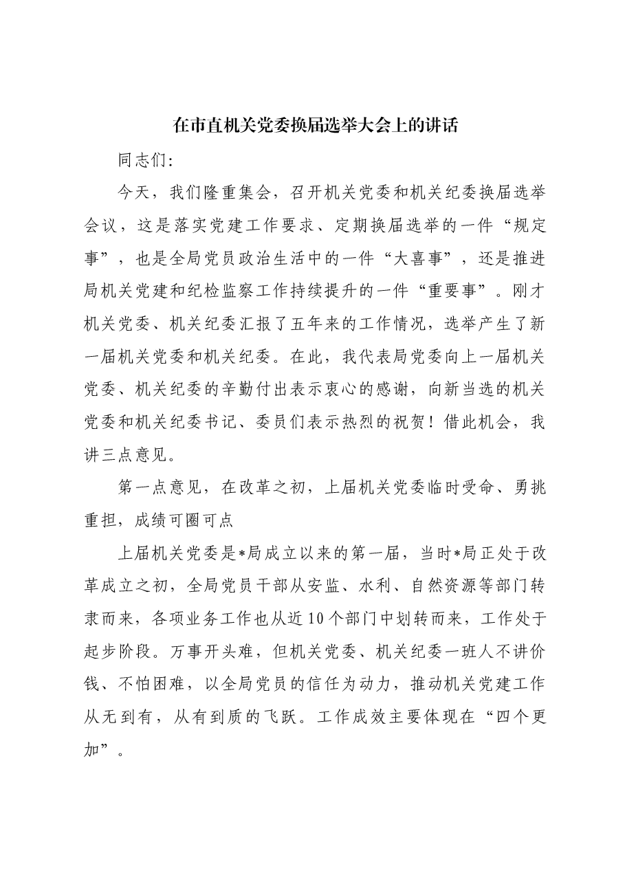 在市直机关党委换届选举大会上的讲话.docx,第1页预览