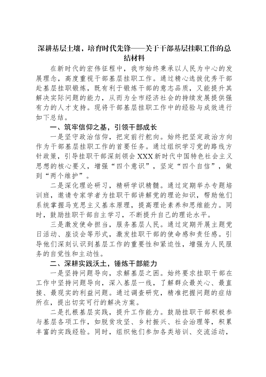 深耕基层土壤,培育时代先锋——关于干部基层挂职工作的总结材料.docx,第1页预览