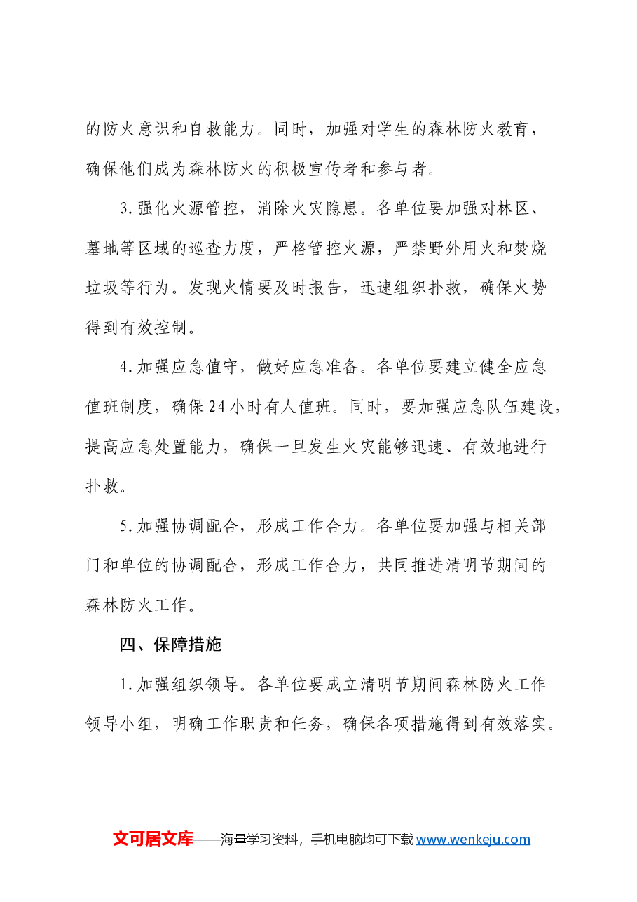 市清明期间防火行动方案.docx,第2页预览