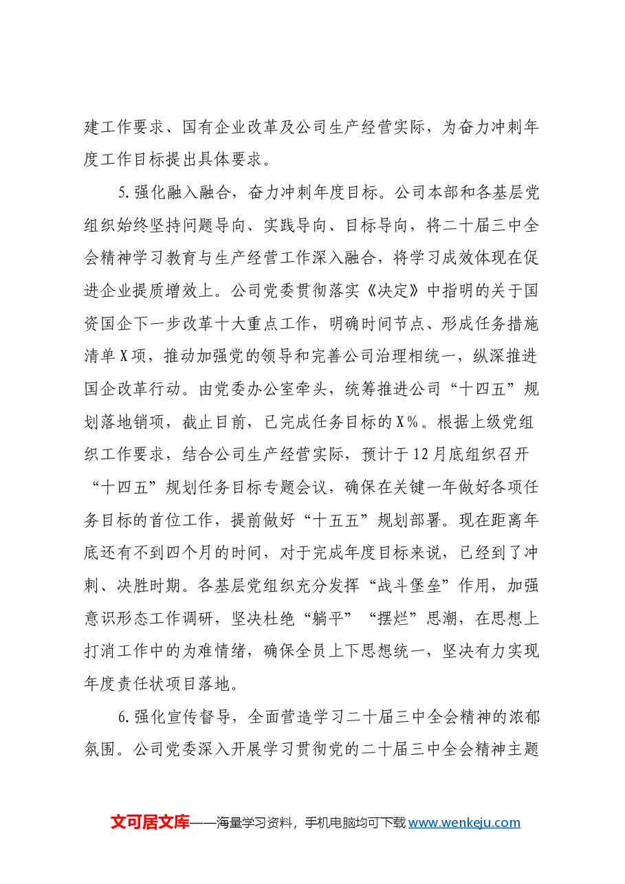 某公司党委学习贯彻落实二十届三中全会精神情况总结.docx，第4页预览