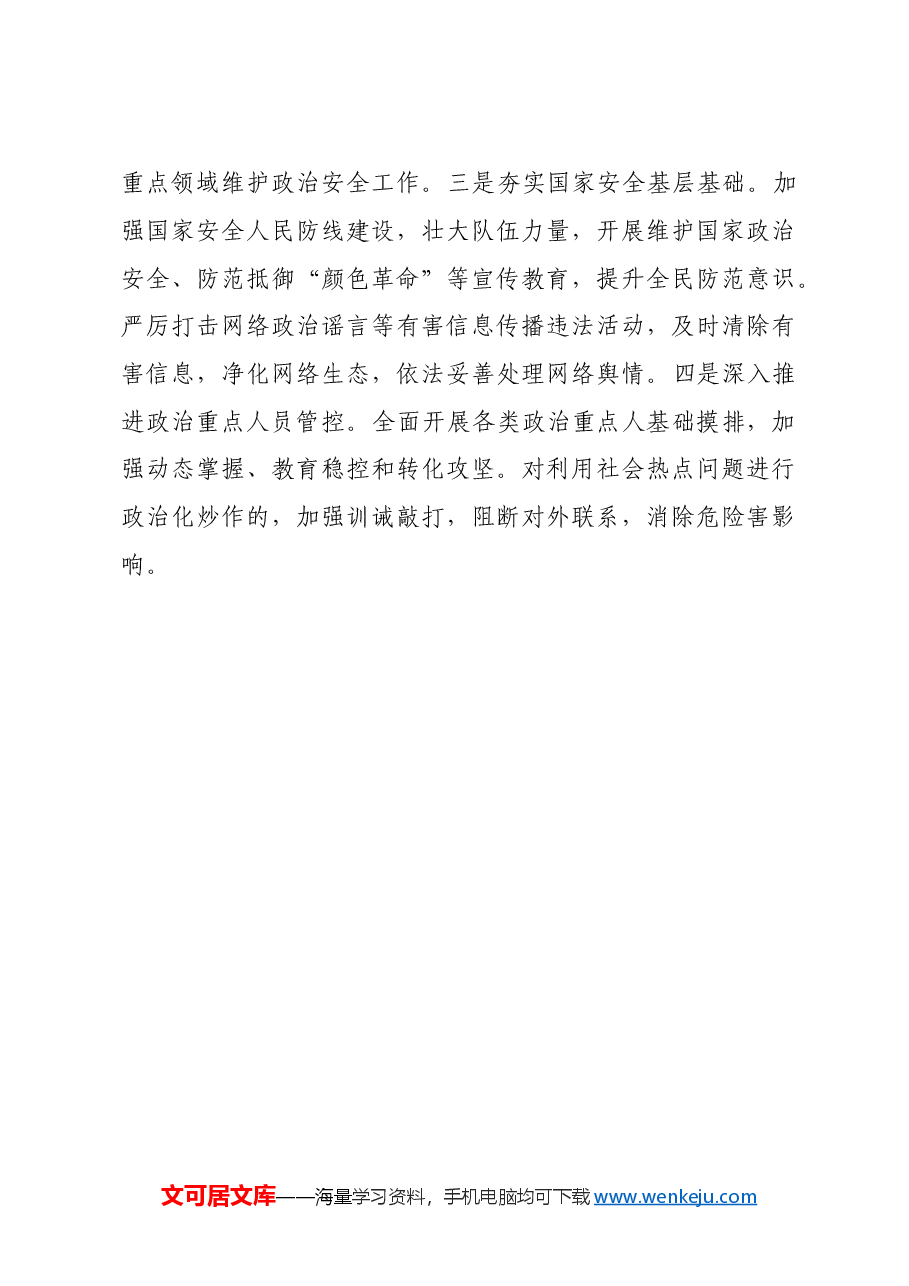 县委国家安全委员会工作专题调研座谈会发言(政法委).doc,第3页预览