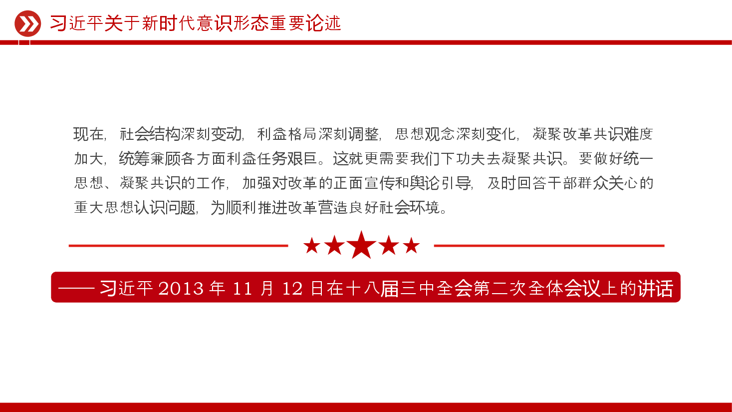 红色精美习近平关于新时代意识形态重要论述PPT课件.pptx,第3页预览