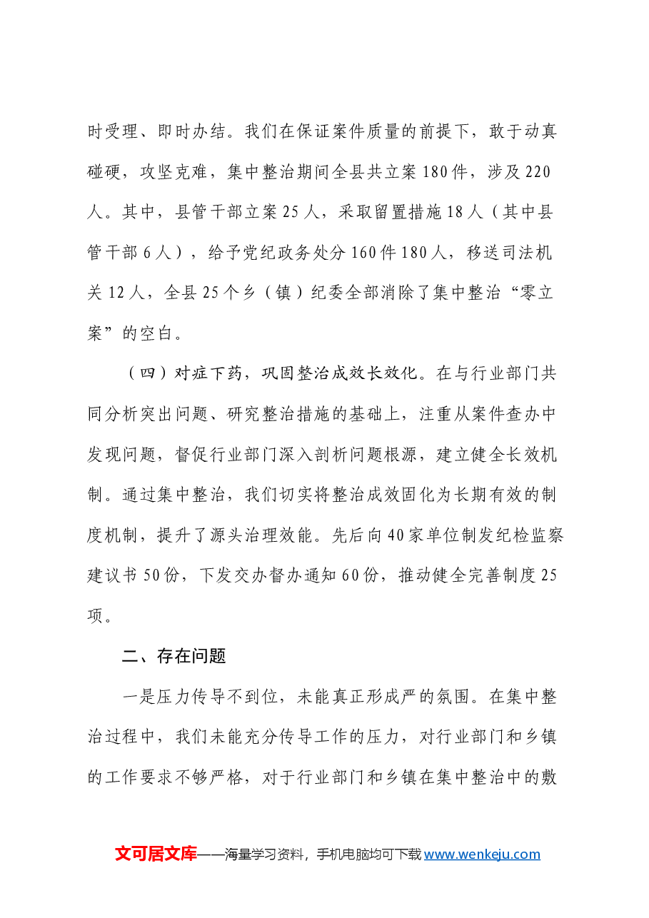 县纪委监委群众身边不正之风和腐败问题集中整治工作情况汇报.docx,第3页预览