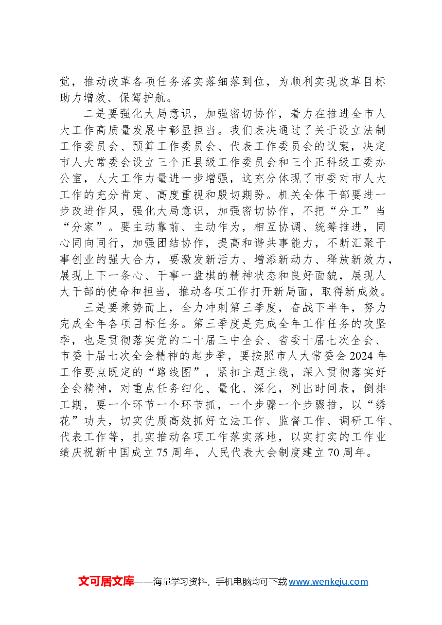 在市人大常委会会议闭幕会上的讲话.docx,第2页预览