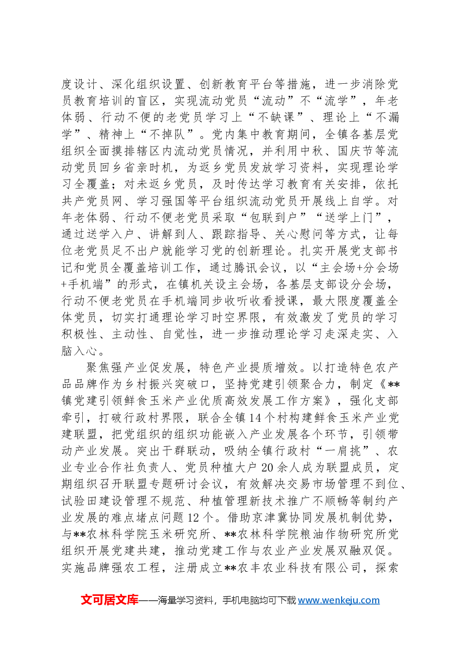 在2024年全区党员教育培训推进会上的汇报发言.docx,第2页预览