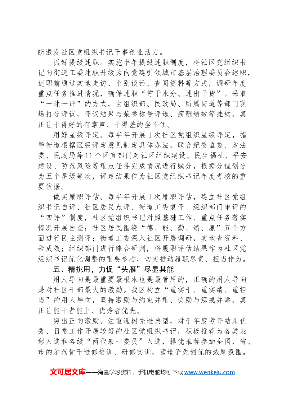 区委组织部部长在社区党组织书记队伍建设工作交流会上的发言.docx,第4页预览
