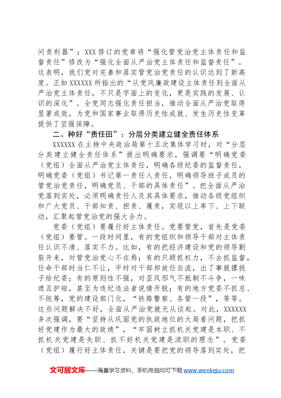 坚定正确政治方向+履行管党治党责任+推动全面从严治党向纵深发展.docx,第3页预览