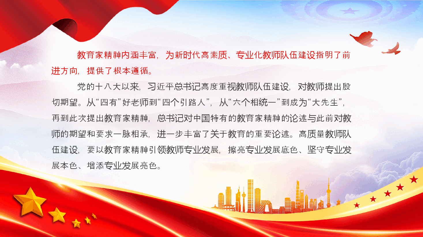 2024以教育家精神引领教师专业发展PPT红色简洁大力弘扬中国特有的教育家精神党课课件.pptx,第3页预览