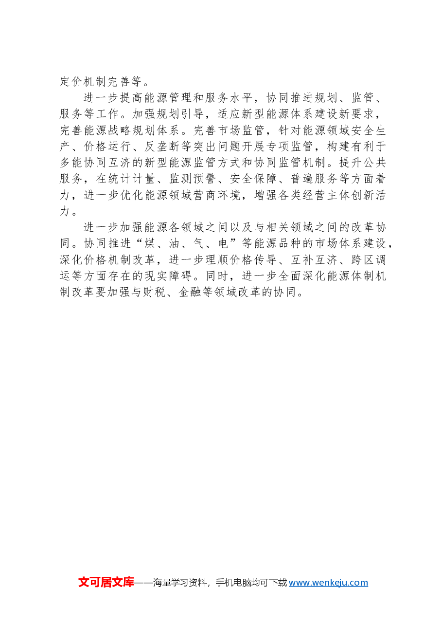 进一步全面深化能源体制机制改革.docx,第4页预览