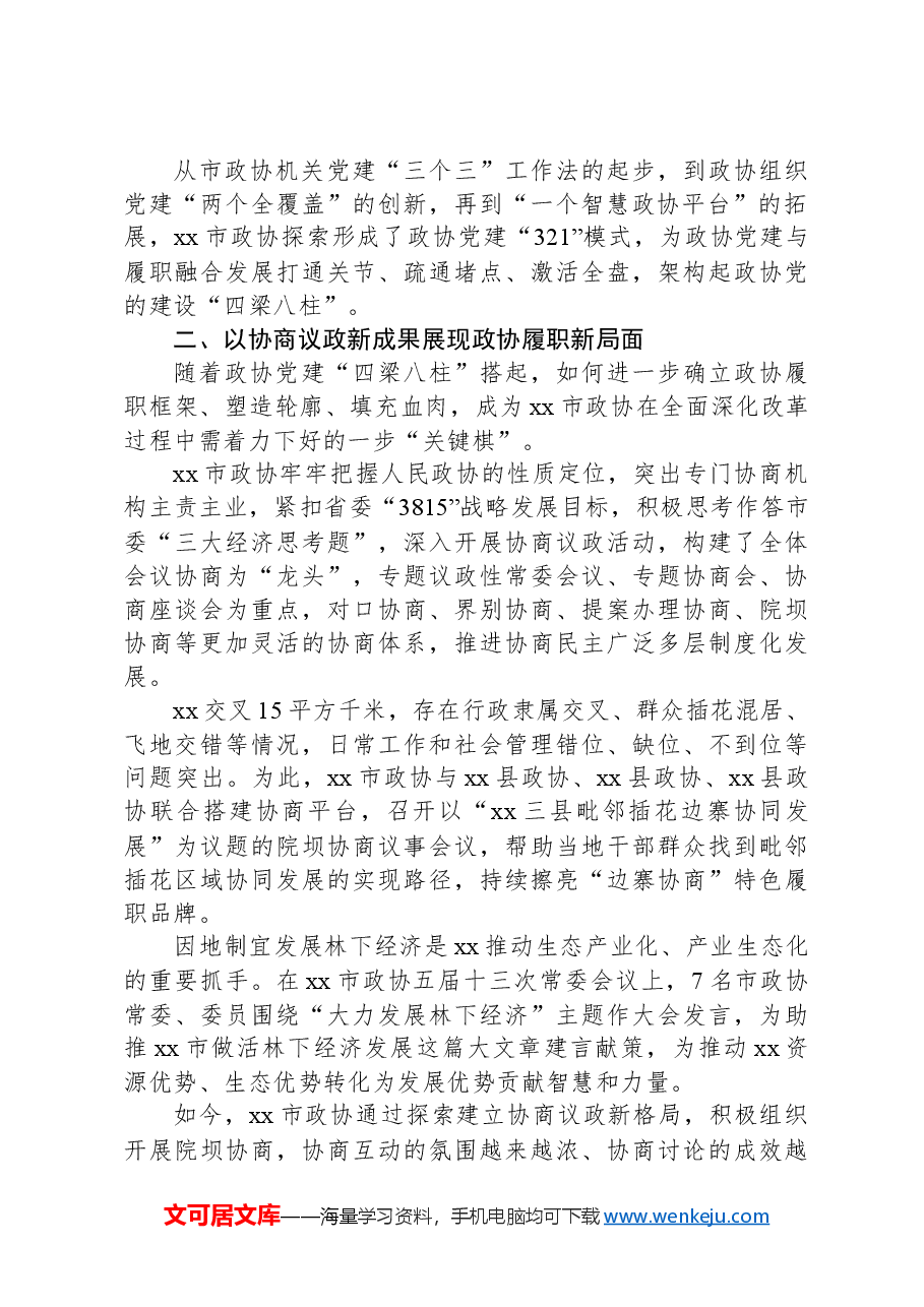 市政协全面深化改革工作总结.docx,第2页预览