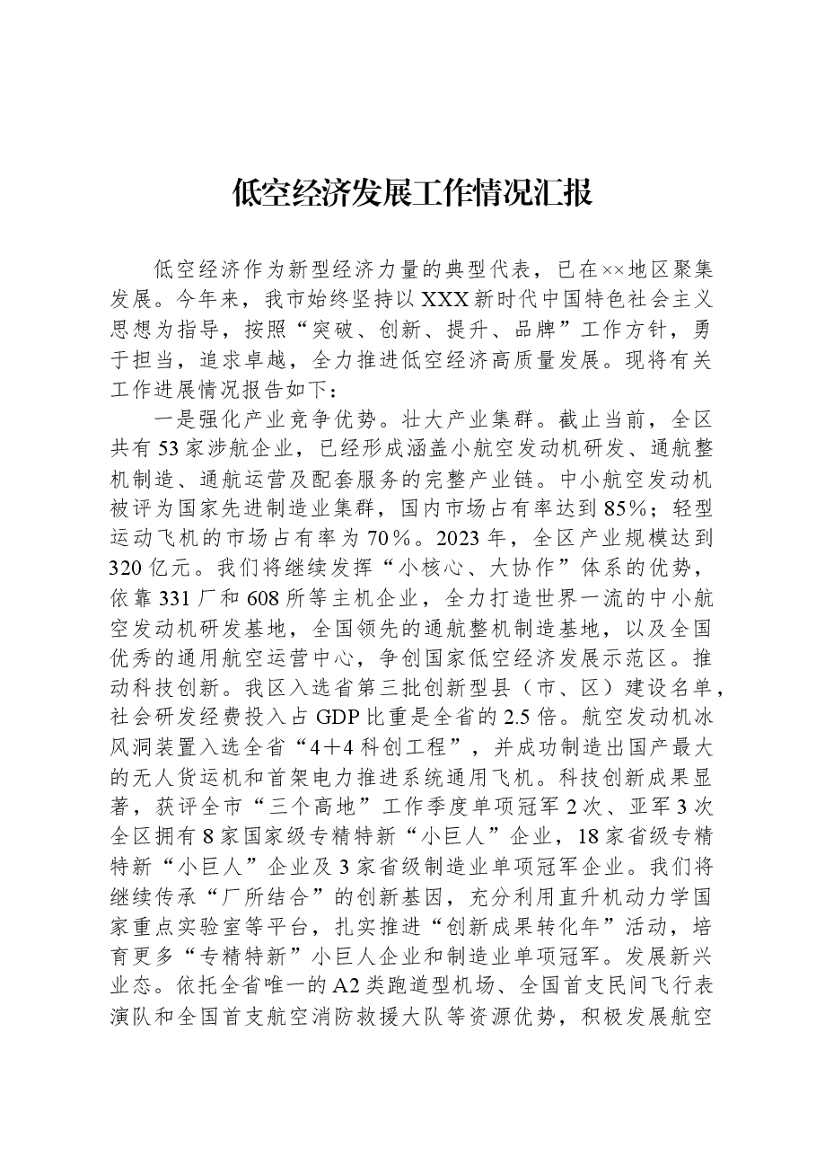 低空经济发展工作情况汇报.docx,第1页预览