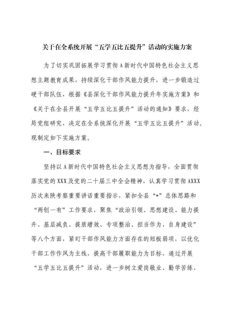 在全系统开展“五学五比五提升”活动的实施方案.docx,第1页预览