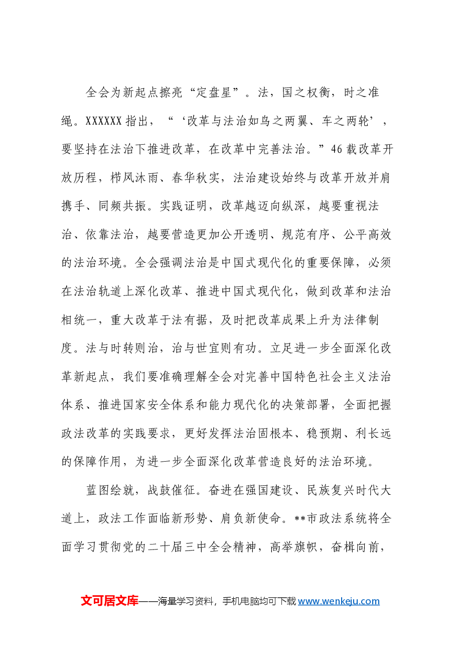 政法委书记在市委理论学习中心组党的二十届三中全会精神集体学习研讨会上的交流发言.docx,第4页预览